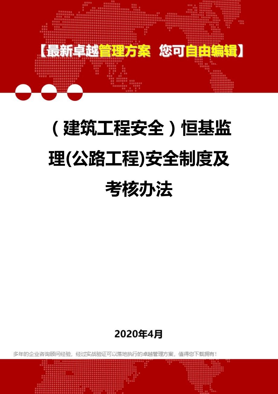 2020年（建筑工程安全）恒基监理(公路工程)安全制度及考核办法_第1页