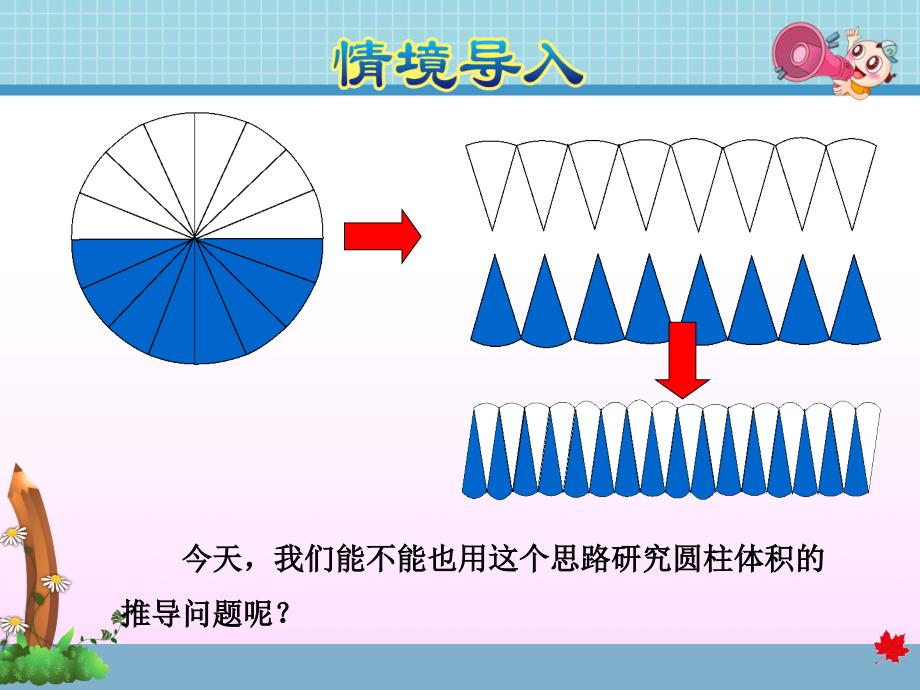 冀教版小学数学六年级下册《第四单元 圆柱和圆锥：第3课时 圆柱的体积》教学课件PPT_第3页