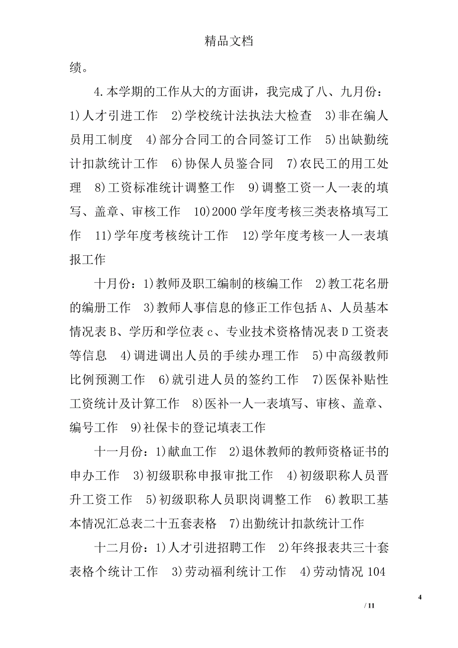 人事主管岗位年终工作总结报告_第4页