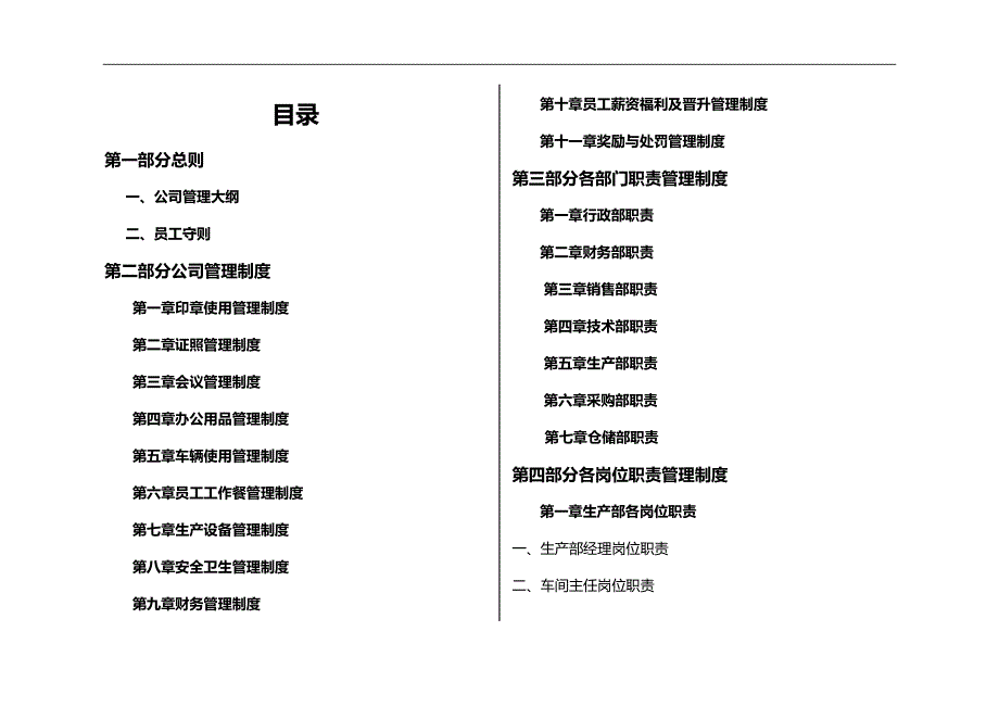 2020年（管理制度）正康公司管理制度打印_第1页