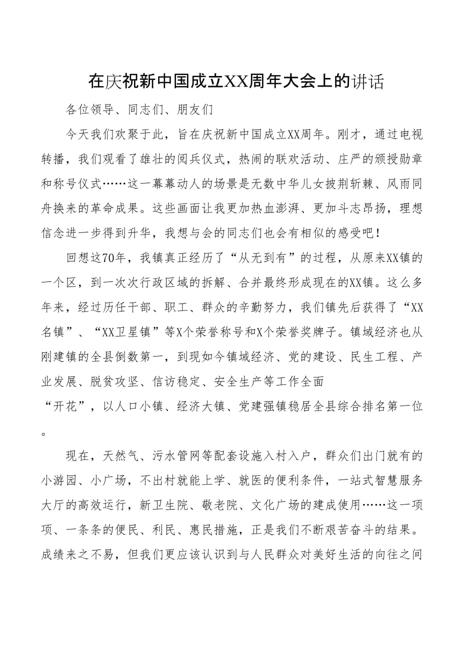 在庆祝新中国成立XX周年大会上的讲话模板_第1页