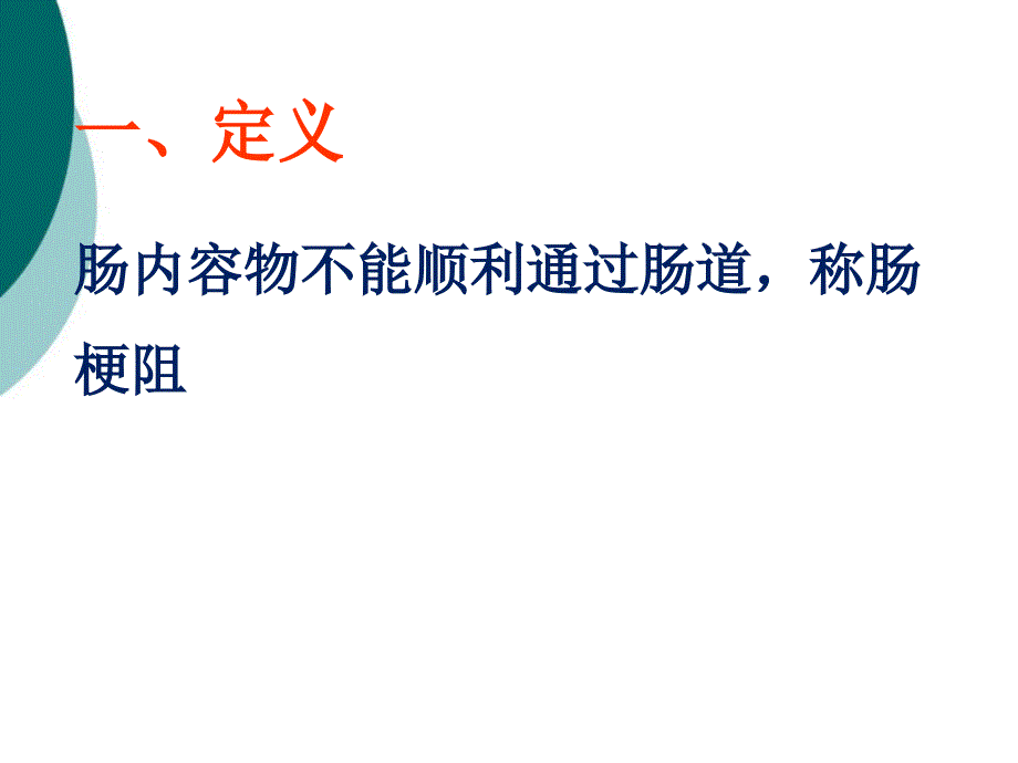 肠梗阻教学小讲座课件ppt_第2页