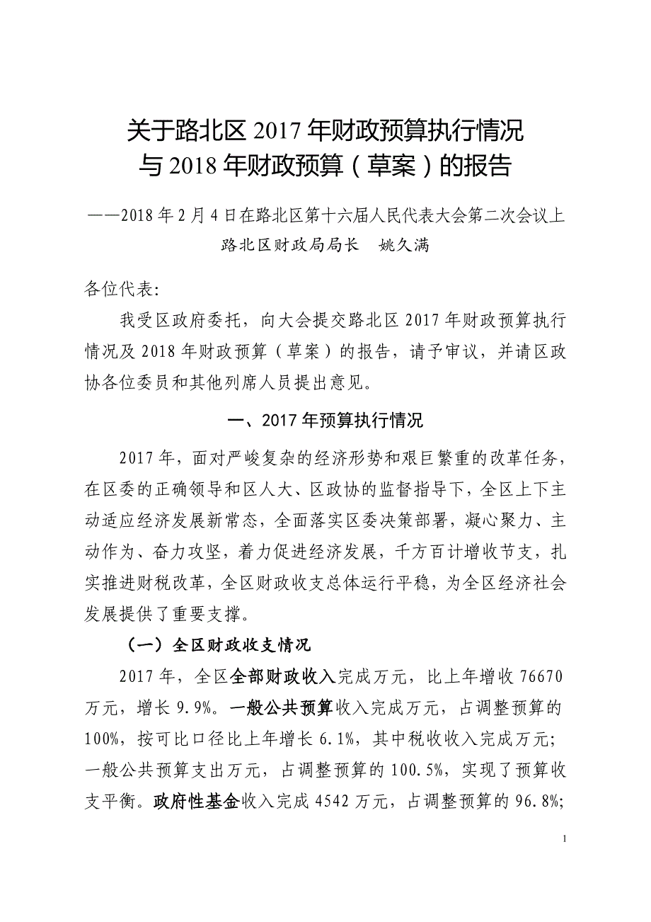 关于路北区2017年财政预算执行情况与2018年财政预算（草_第1页