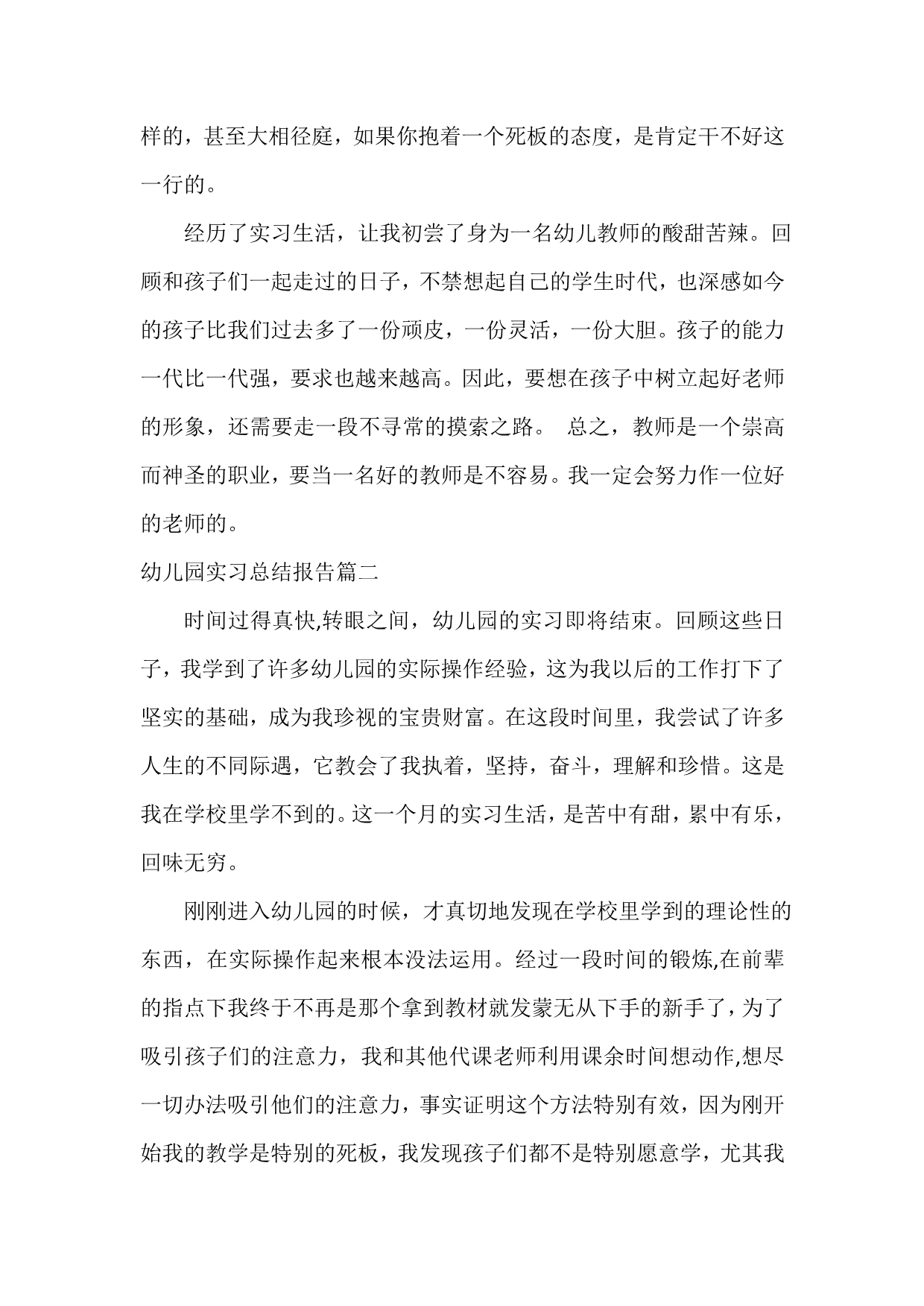 幼儿园实习总结报告3000字3篇范文_第5页