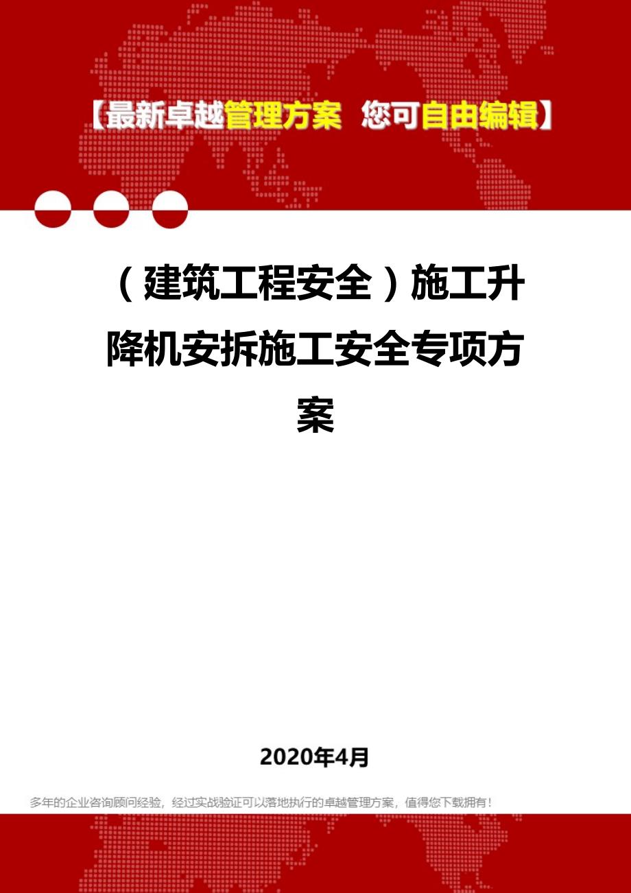 2020年（建筑工程安全）施工升降机安拆施工安全专项方案_第1页