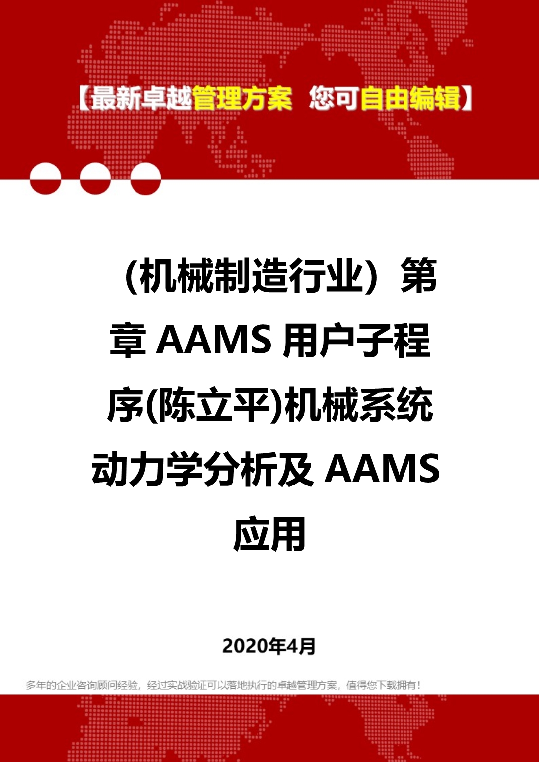 2020年（机械制造行业）第章AAMS用户子程序(陈立平)机械系统动力学分析及AAMS应用_第1页