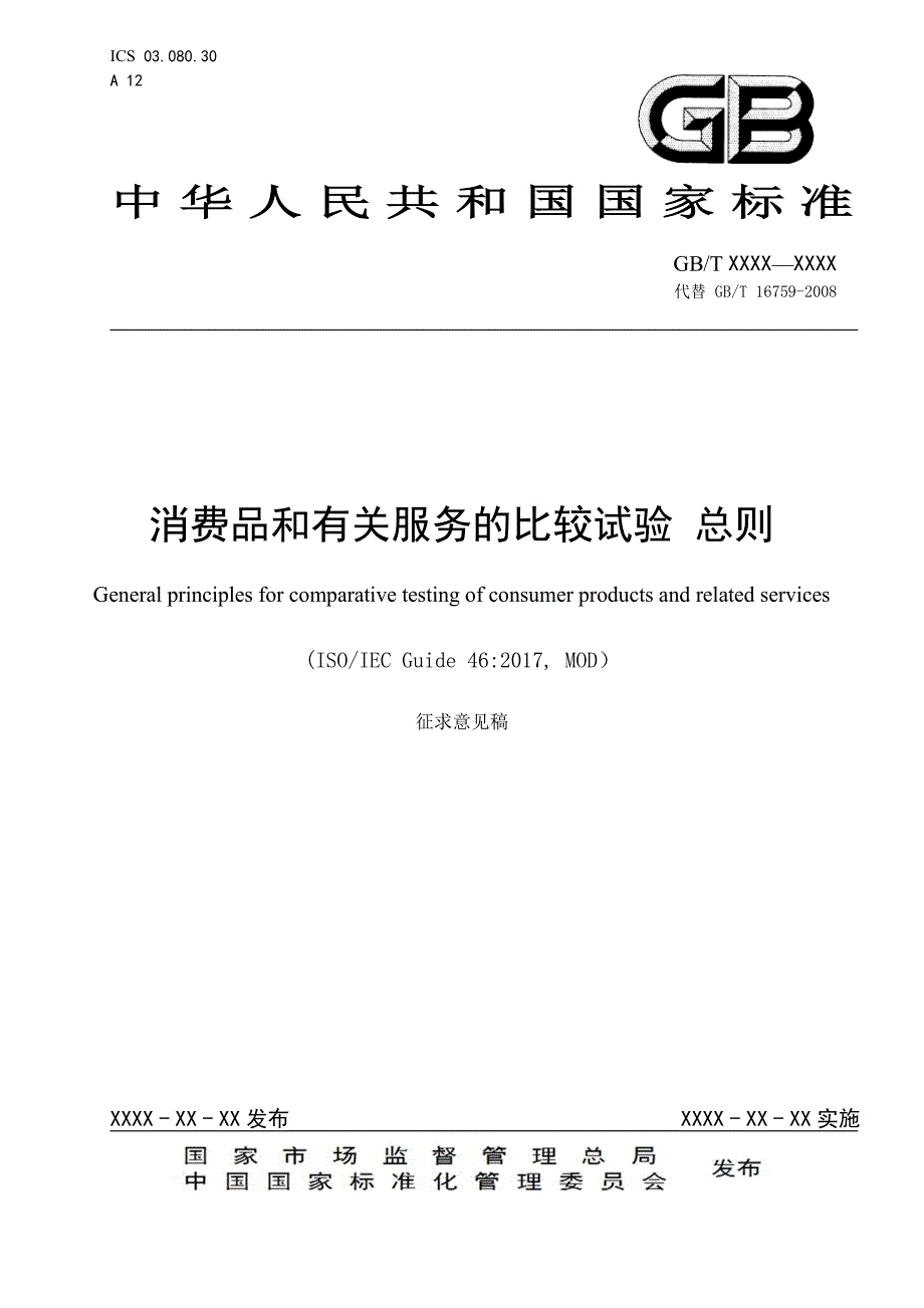 消费品和有关服务的比较试验 总则2020-标准全文及编制说明_第1页