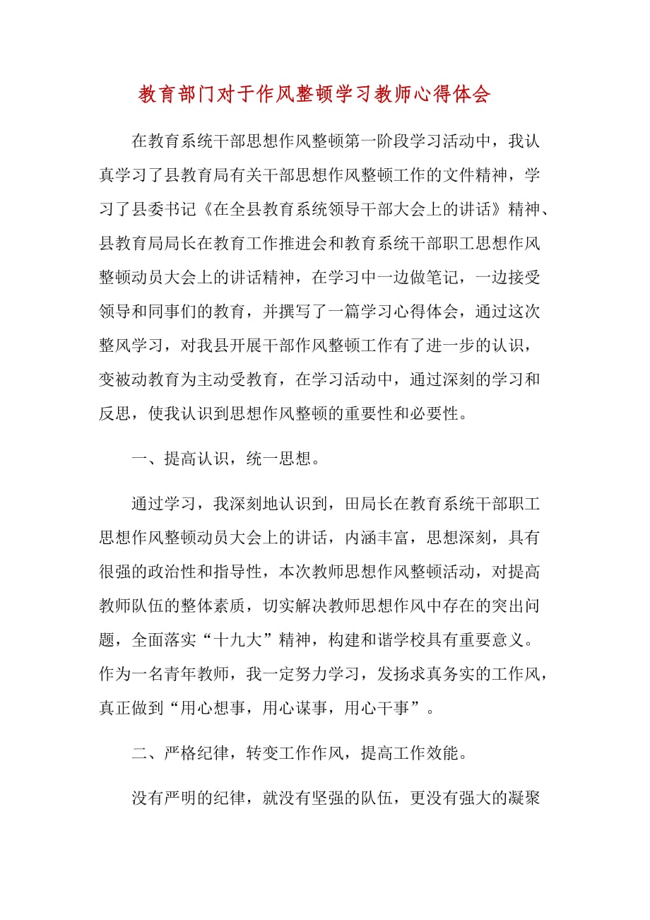 教育部门对于作风整顿学习教师心得体会_第1页