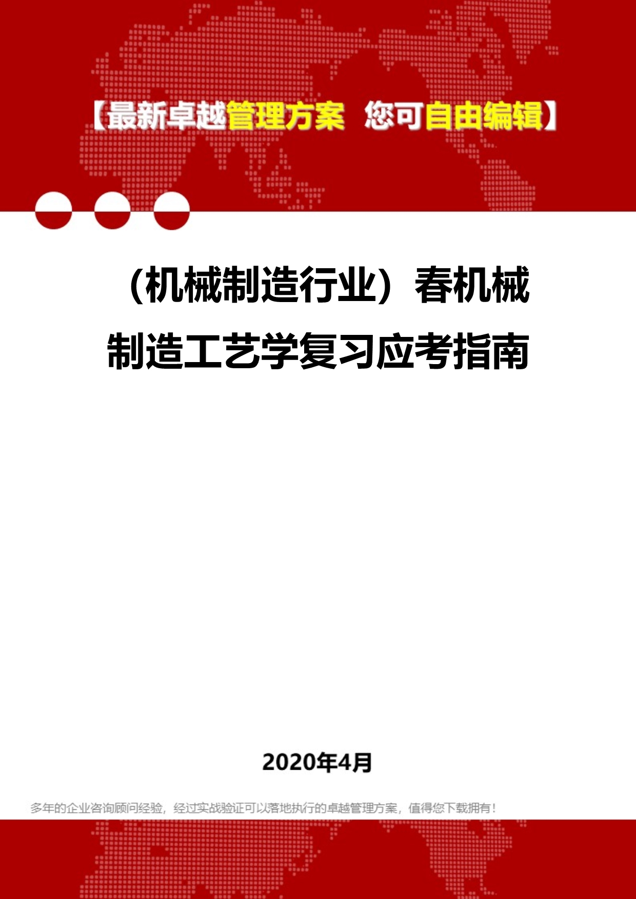 2020年（机械制造行业）春机械制造工艺学复习应考指南_第1页