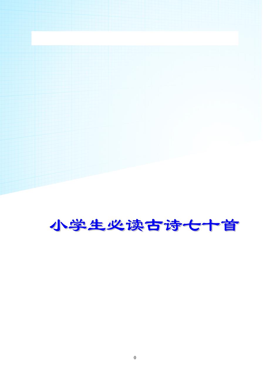 小学生必背古诗70首(带拼音-目录-封面)精编版_第1页