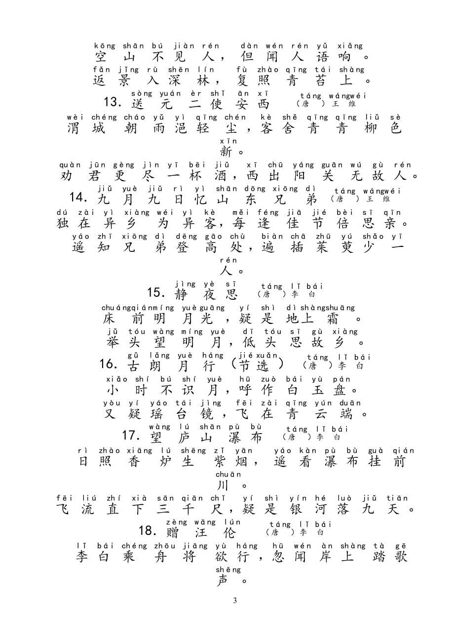 小学生必背古诗70首(带拼音-目录-封面)精编版_第5页