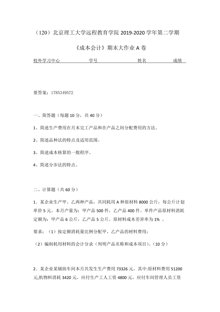 北京理工大学2020年5月《成本会计》作业考核试题_第1页