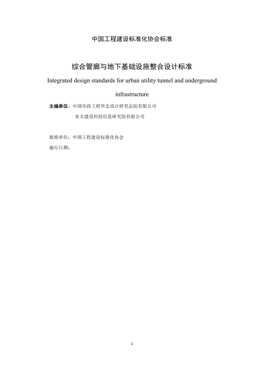 《综合管廊与地下基础设施整合设计标准》标准全文_第1页
