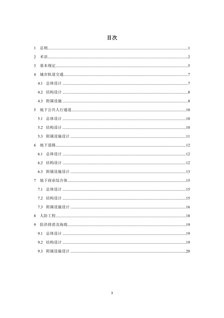 《综合管廊与地下基础设施整合设计标准》标准全文_第3页