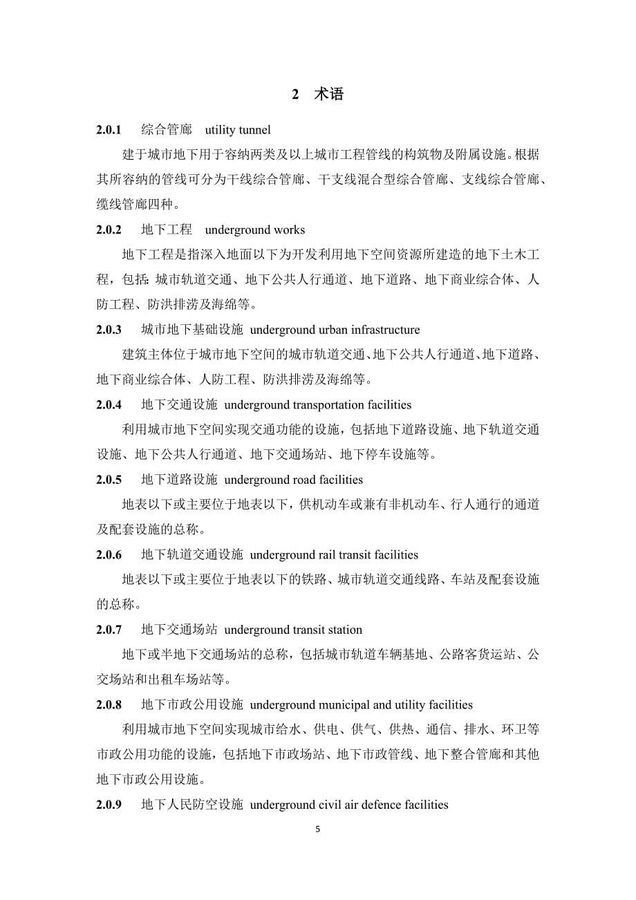 《综合管廊与地下基础设施整合设计标准》标准全文_第5页