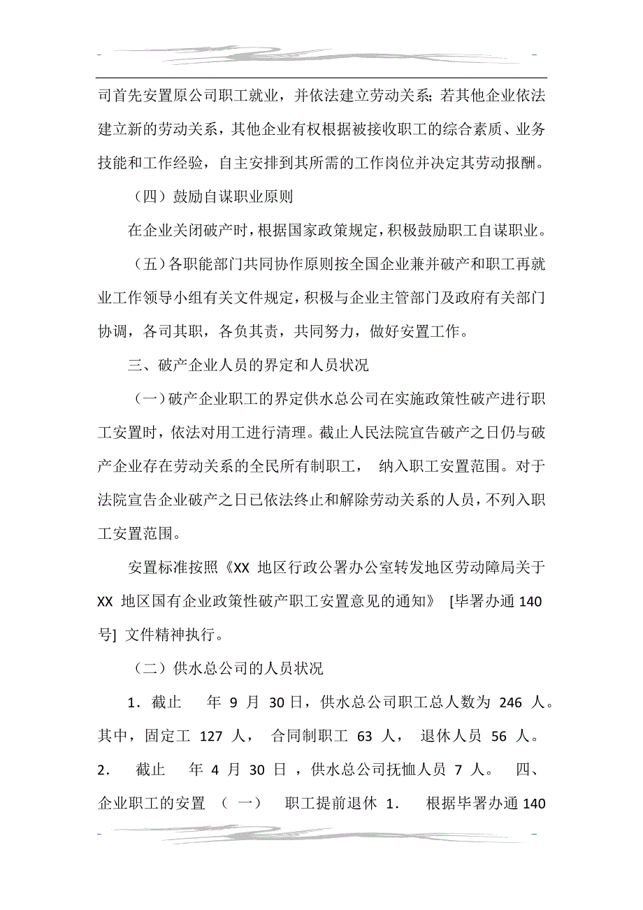 供水总公司职工安置方案_第3页