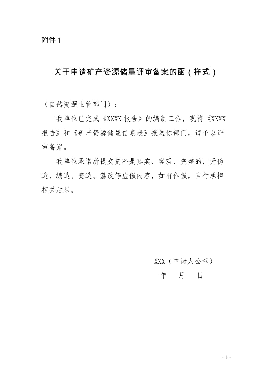 关于申请矿产资源储量评审备案的函（样式）.doc_第1页