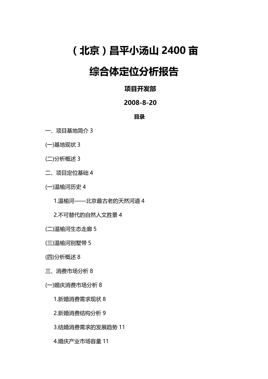 2020年（行业分析）行业报告（北京）昌平小汤山亩综合体定位分析报告_第2页