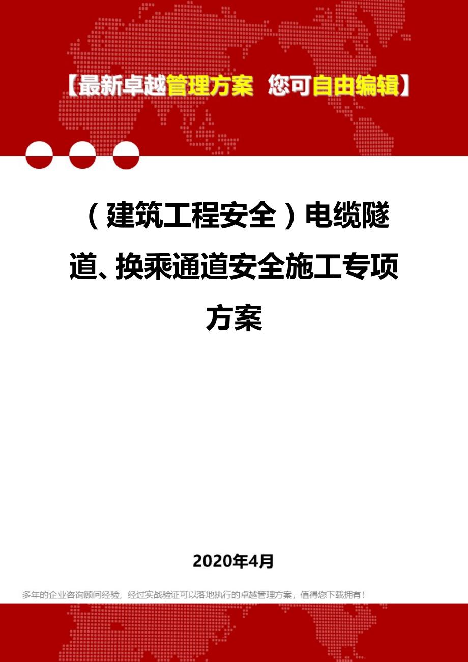 2020年（建筑工程安全）电缆隧道、换乘通道安全施工专项方案_第1页