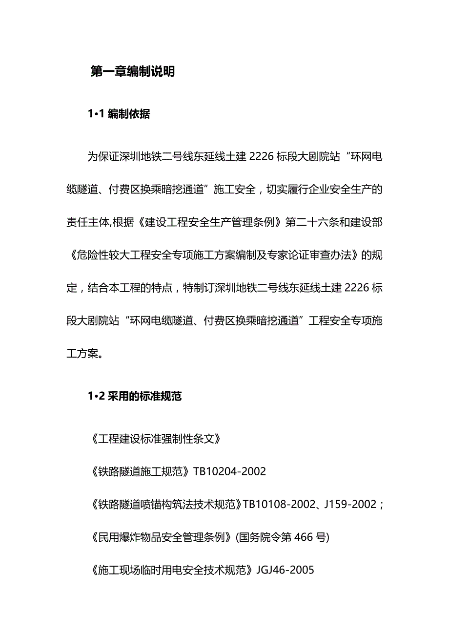 2020年（建筑工程安全）电缆隧道、换乘通道安全施工专项方案_第4页