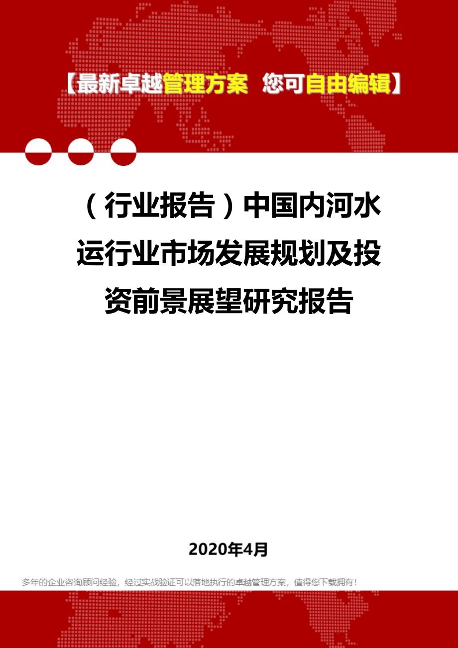 2020年（行业报告）中国内河水运行业市场发展规划及投资前景展望研究报告_第1页