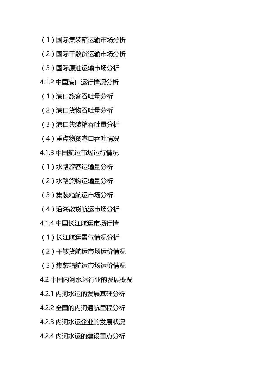 2020年（行业报告）中国内河水运行业市场发展规划及投资前景展望研究报告_第5页