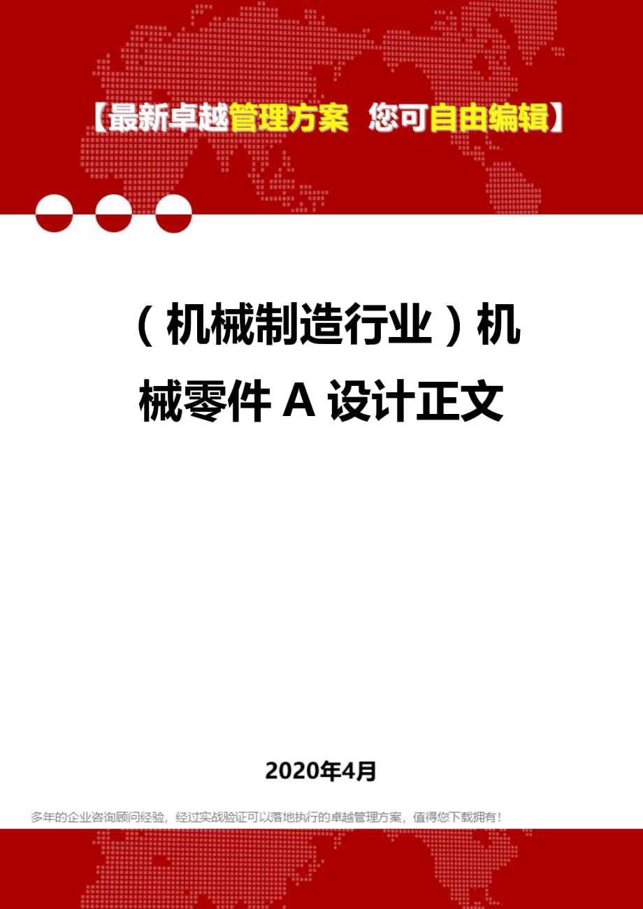 2020年（机械制造行业）机械零件A设计正文_第1页