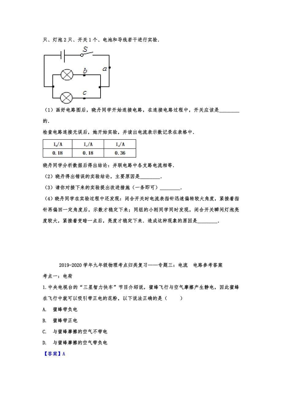 2020年九年级物理考点归类复习练习——专题三：电流电路（含答案解析）_第5页