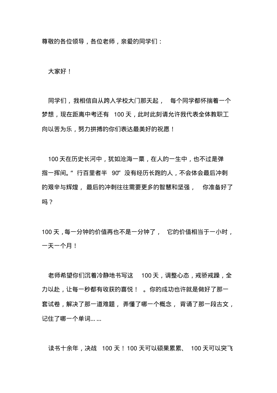 （精选）中考百日誓师班主任致辞(20200521212107)_第1页