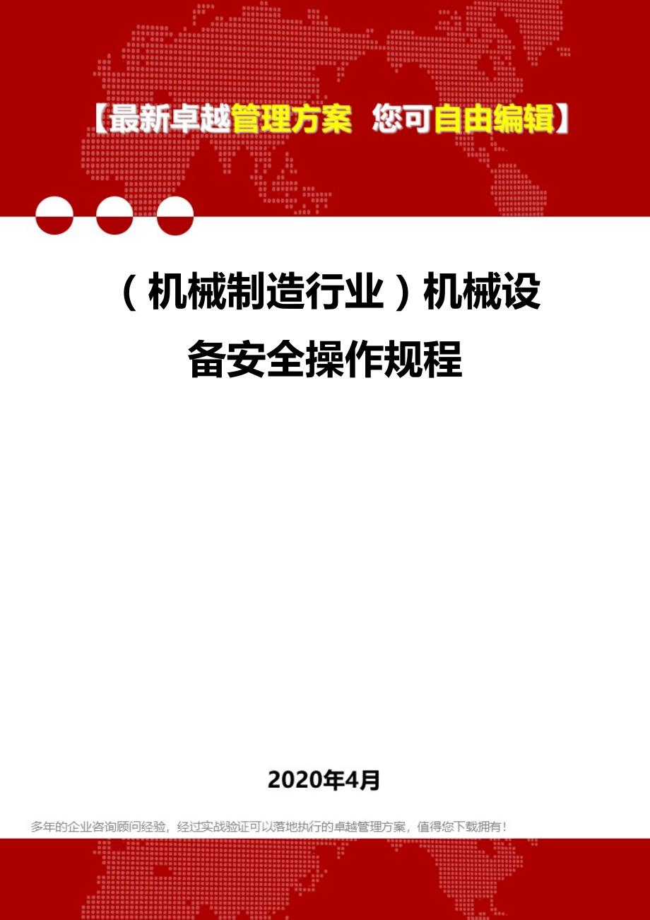 2020年（机械制造行业）机械设备安全操作规程_第1页