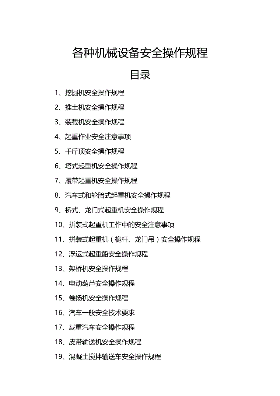 2020年（机械制造行业）机械设备安全操作规程_第2页