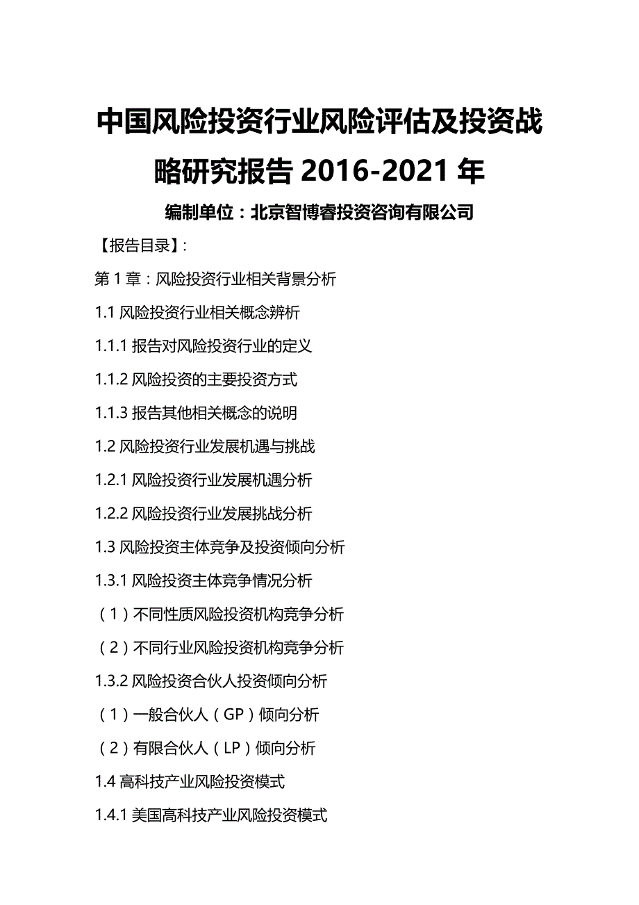 2020年（行业报告）中国风险投资行业风险评估及投资战略研究报告年_第2页