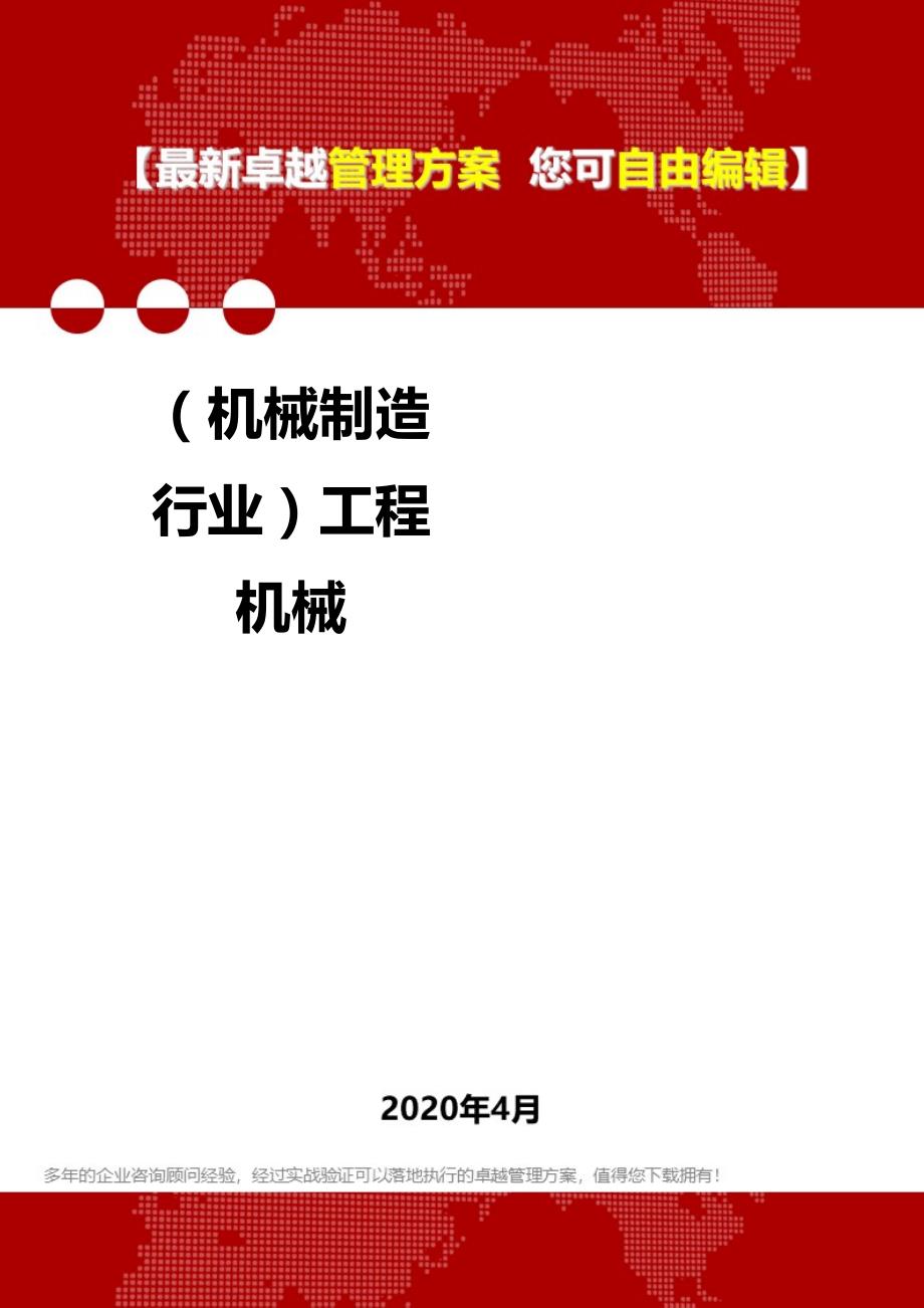 2020年（机械制造行业）工程机械_第1页