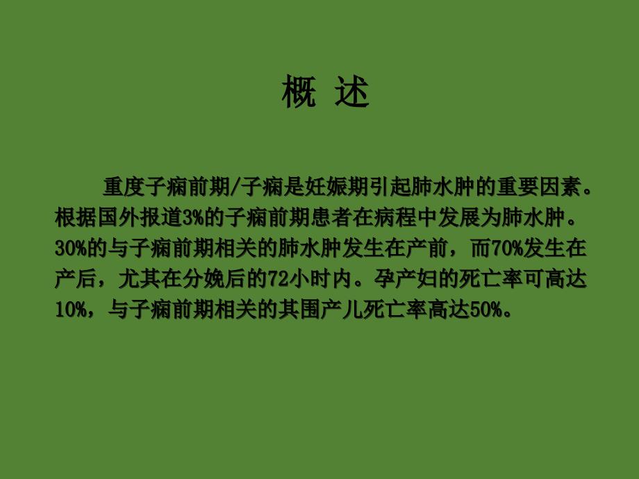 重度子痫前期并发肺水肿对母儿影响课件ppt_第3页