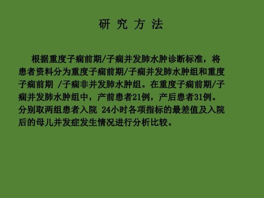 重度子痫前期并发肺水肿对母儿影响课件ppt_第5页