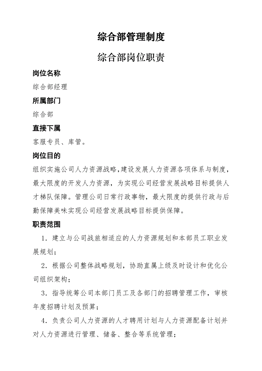 装饰公司综合部岗位职责模板_第1页