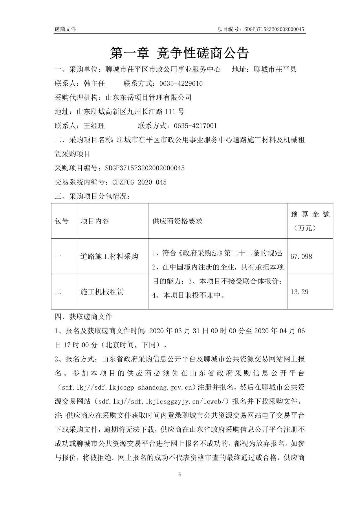 道路施工材料及机械租赁采购项目招标文件_第3页