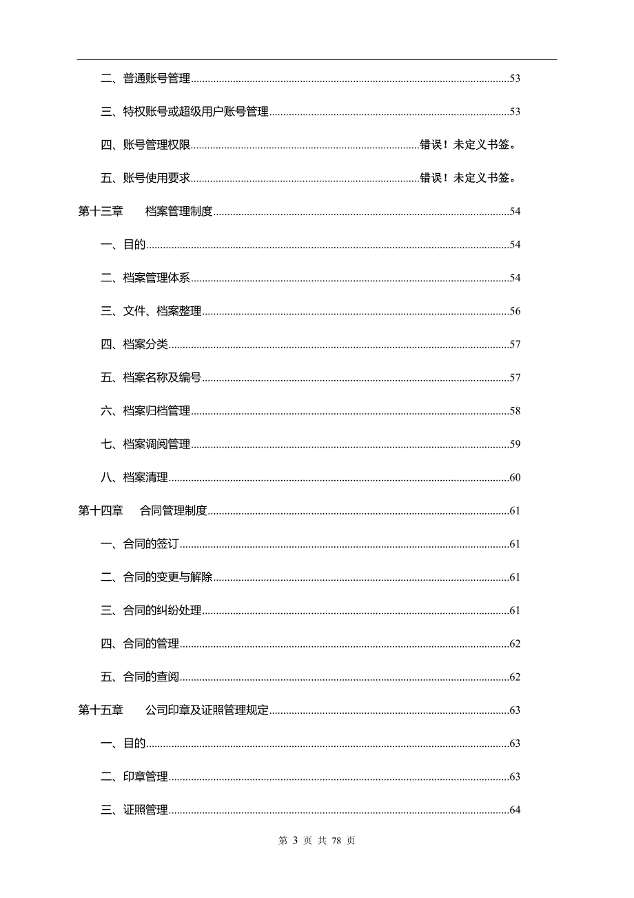 公司管理制度 (2)模板_第3页