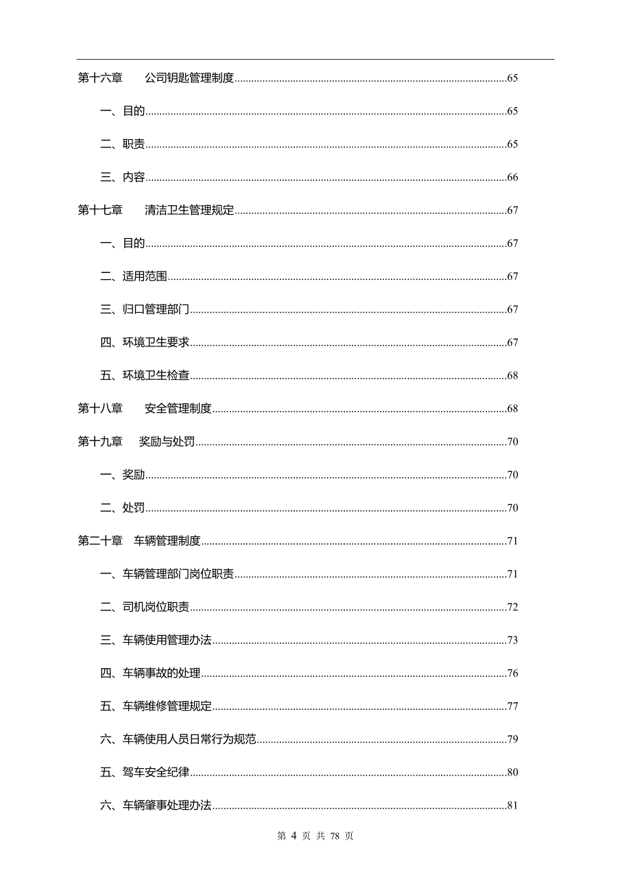 公司管理制度 (2)模板_第4页