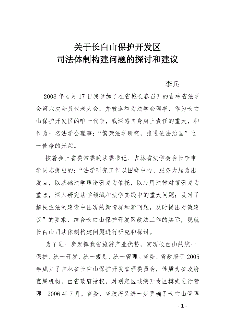 关于长白山保护开发区司法体制建构问题的探讨与建议——李兵_第1页