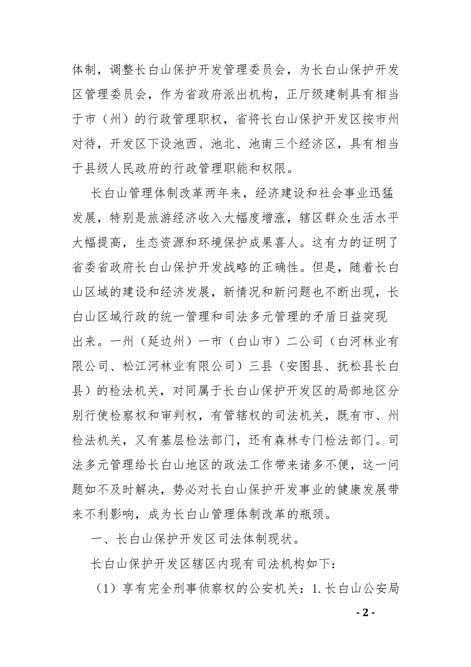 关于长白山保护开发区司法体制建构问题的探讨与建议——李兵_第2页