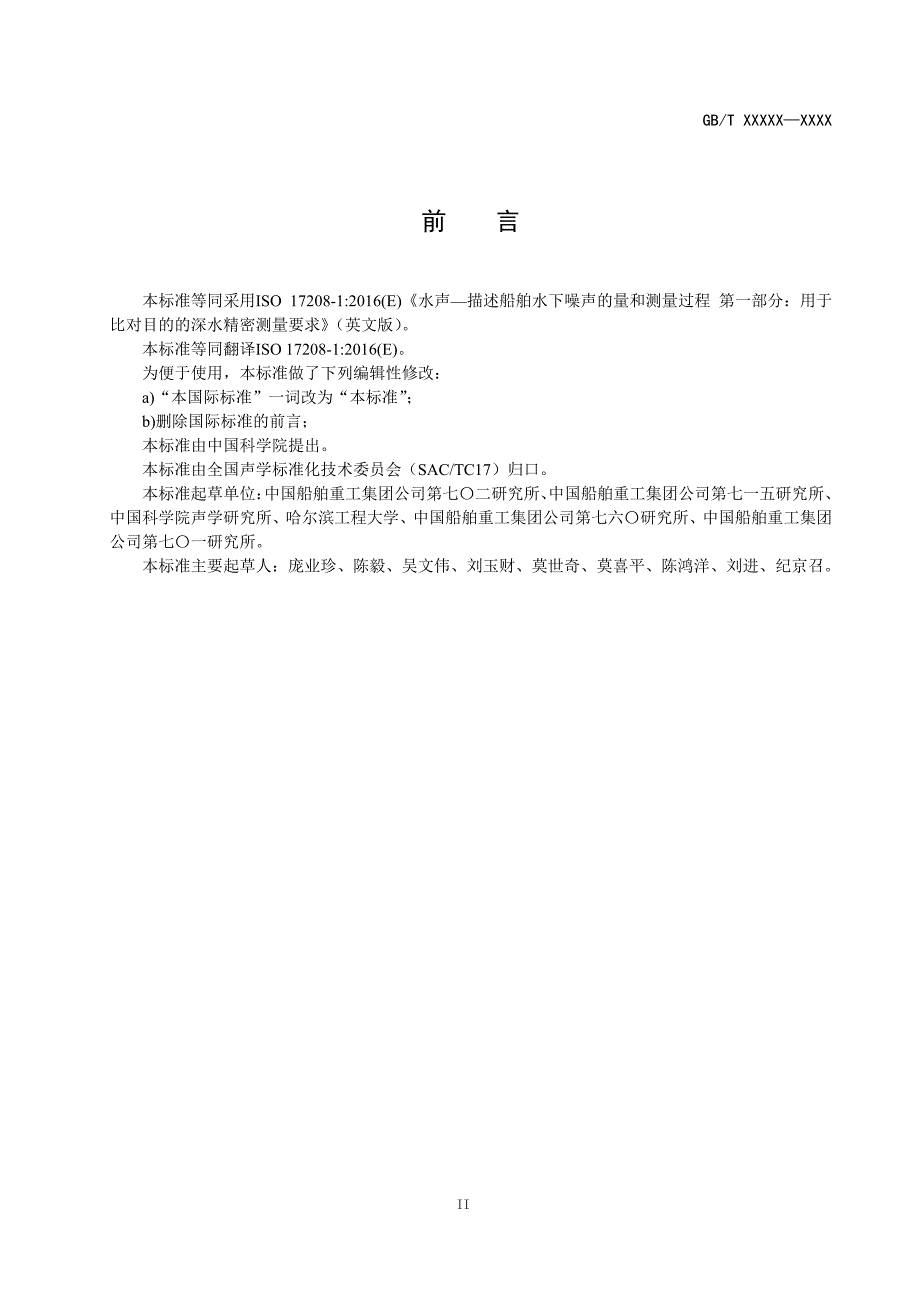 水声—描述船舶水下噪声的量及测量步骤 第1部分：用于比对目的的深水精密测量要求2020_第3页