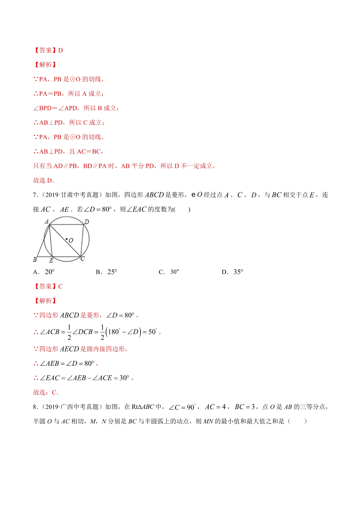 2020年中考数学冲刺专题卷专题05 圆（解析版）_第5页