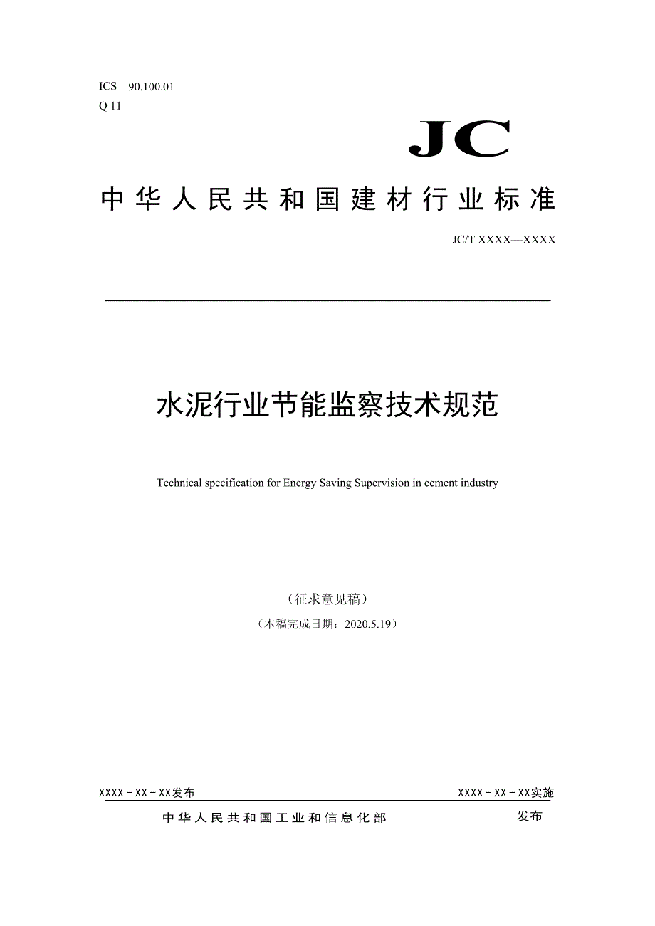 《水泥行业节能监察技术规范》标准全文_第1页