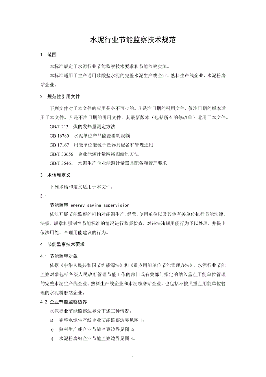 《水泥行业节能监察技术规范》标准全文_第4页