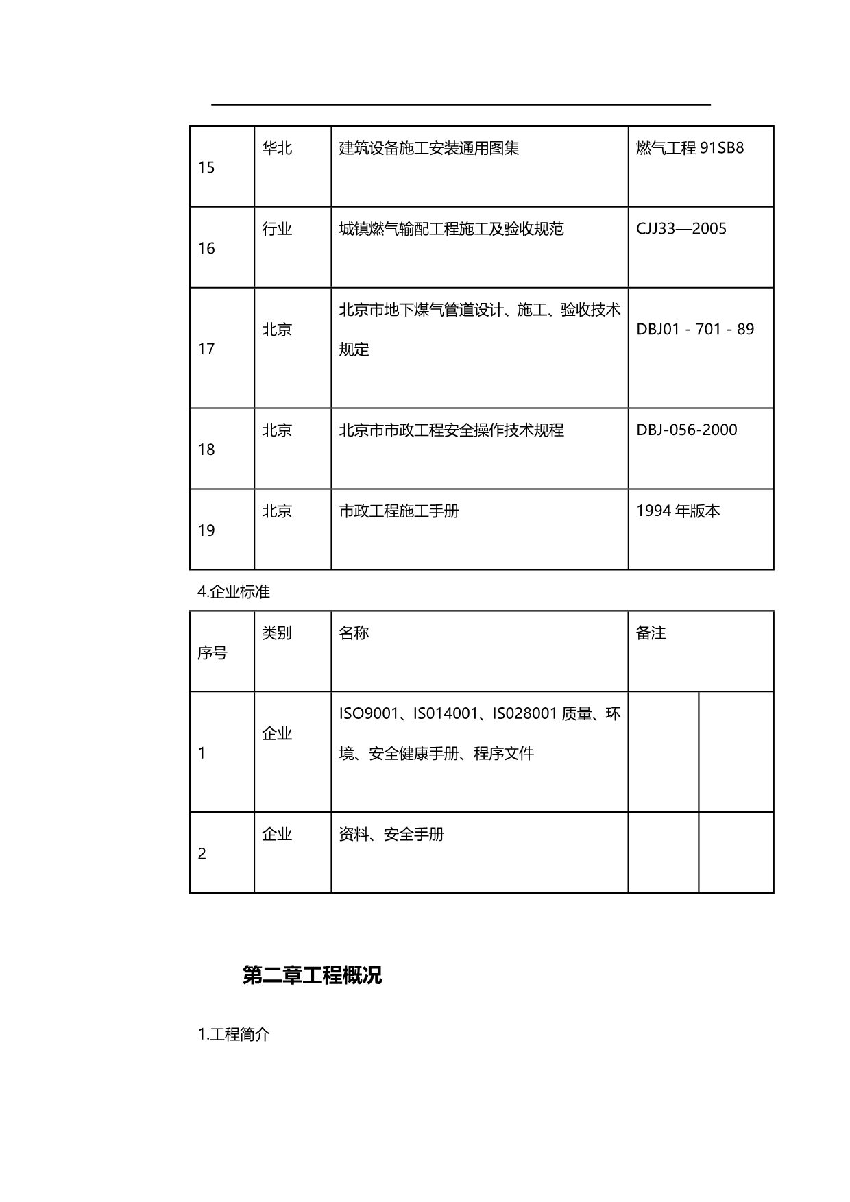 2020年（建筑电气工程）北京某高压燃气工程施工组织设计_第5页