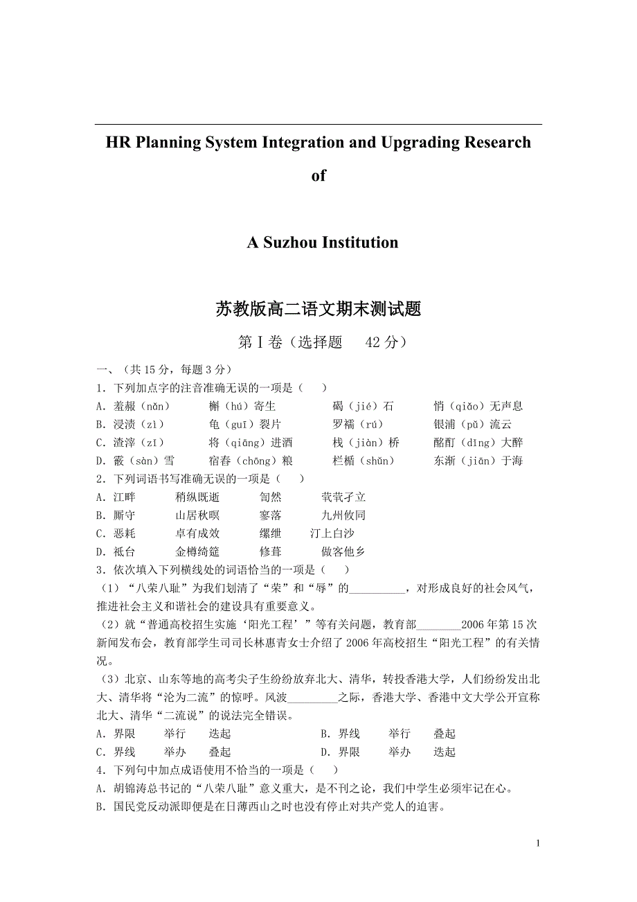 关于针对高二语文期末测试暨2008年江苏高考模拟试卷(二_第1页