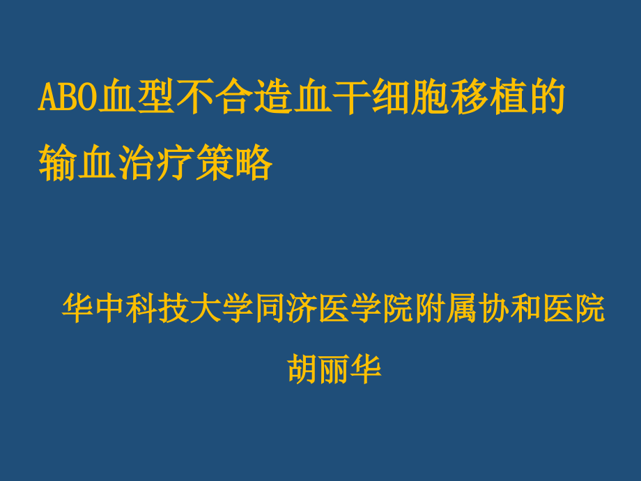 血型不合造血干细胞移植的输血治疗策略课件ppt_第1页