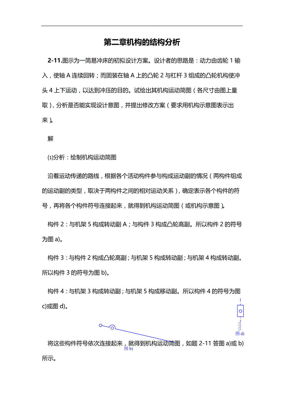 2020年（机械制造行业）机械原理(西工大第七版)习题选解_第4页