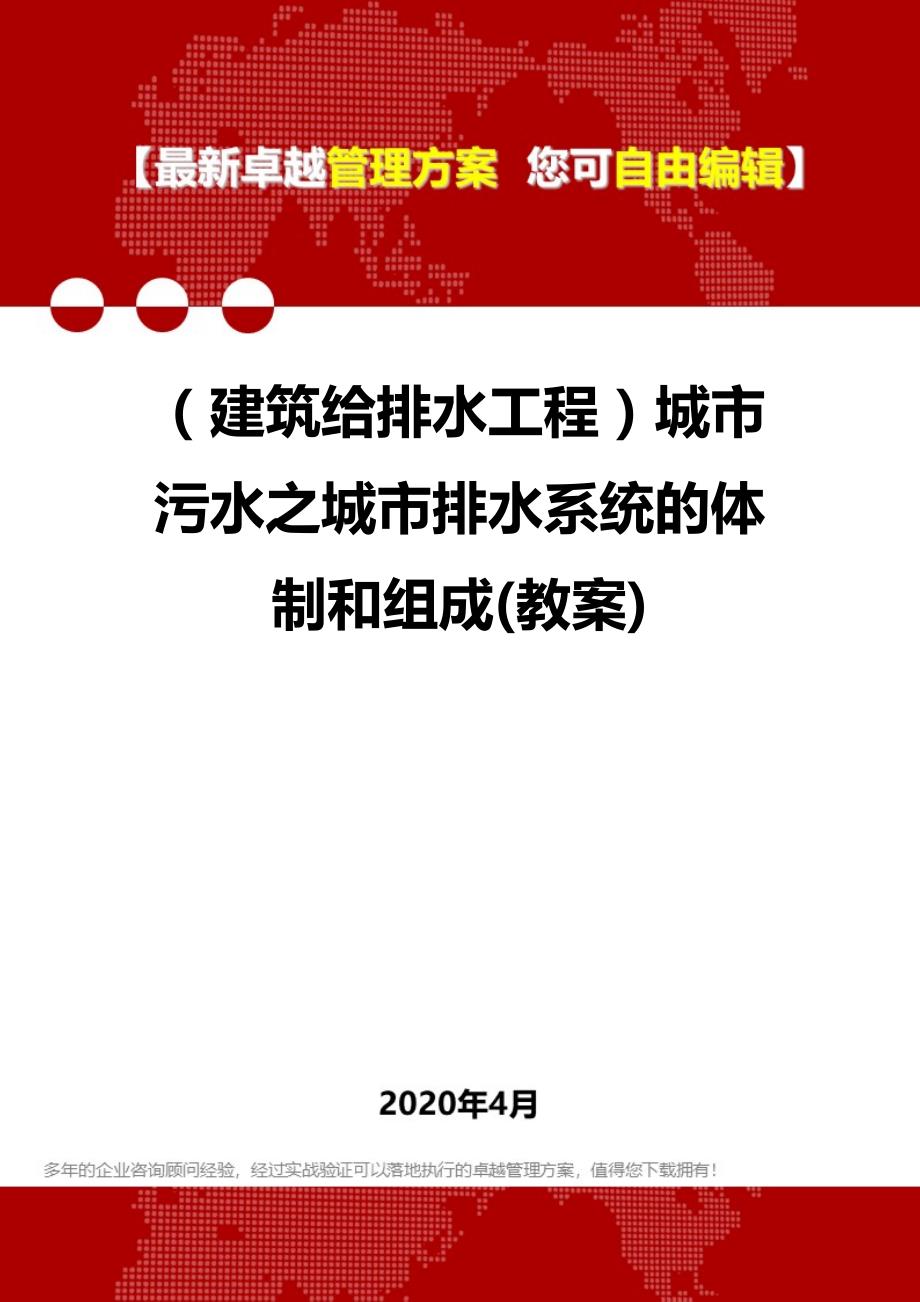 2020年（建筑给排水工程）城市污水之城市排水系统的体制和组成(教案)_第1页